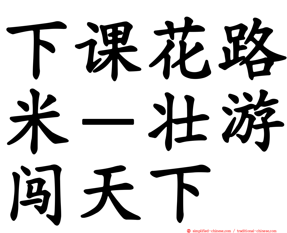 下课花路米－壮游闯天下