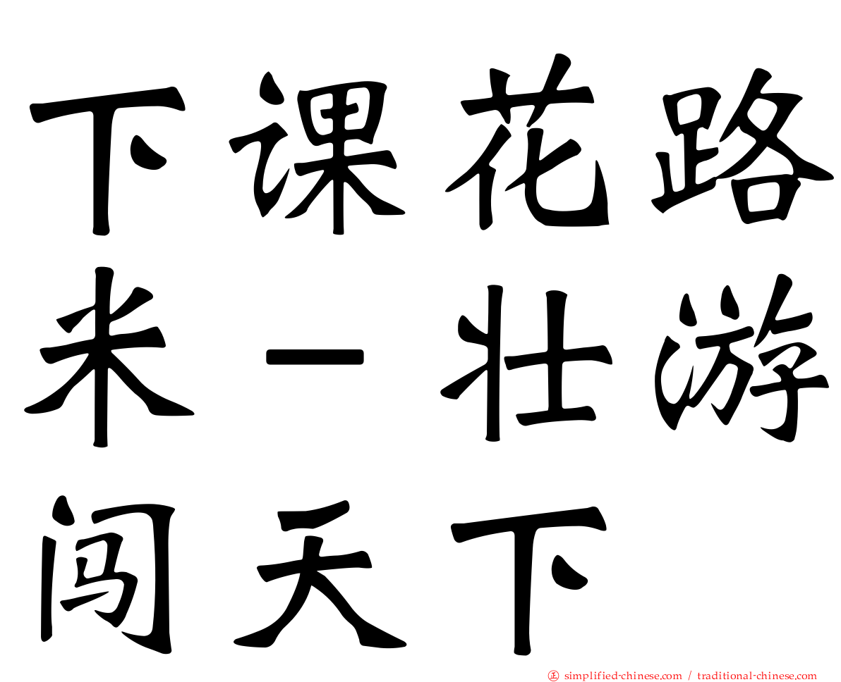 下课花路米－壮游闯天下