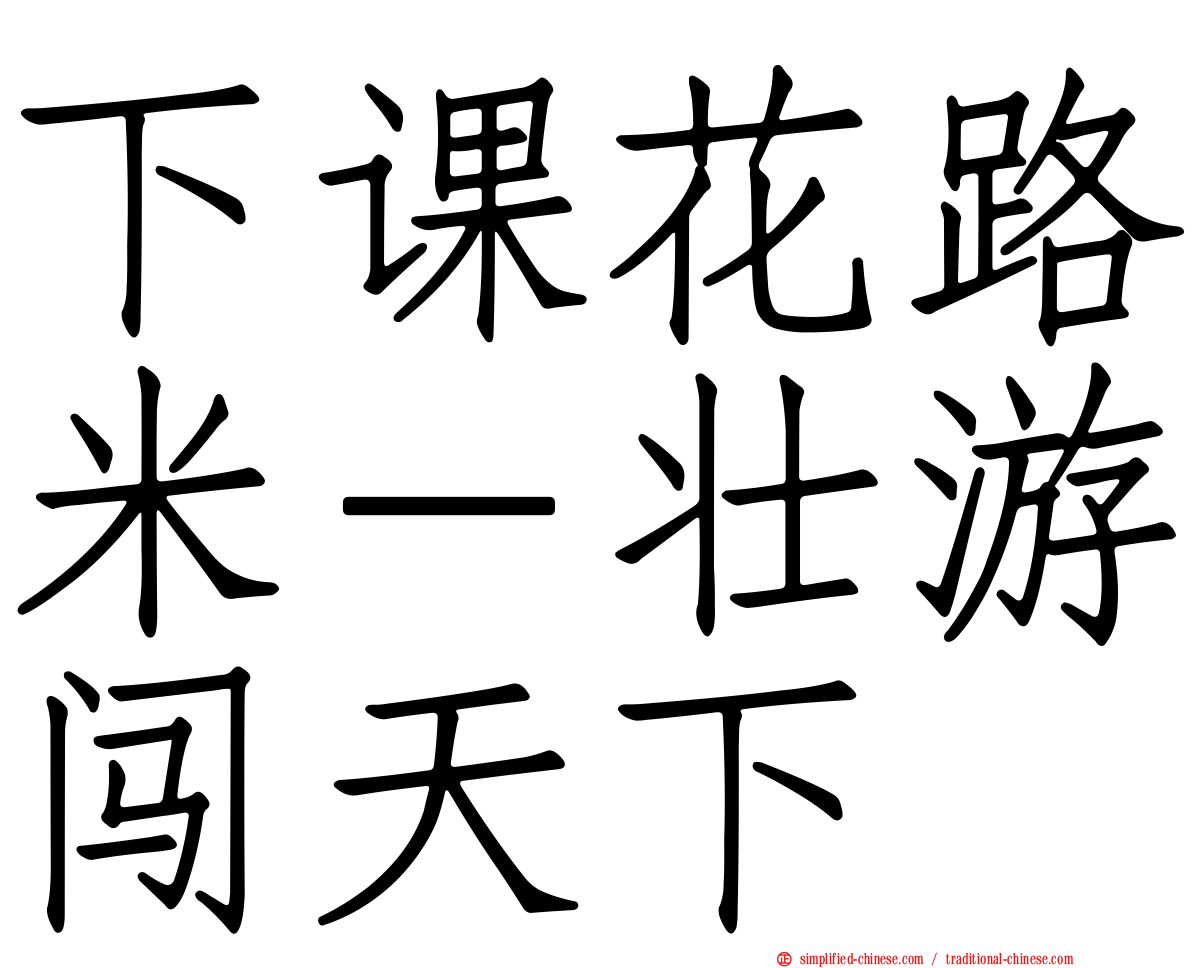 下课花路米－壮游闯天下