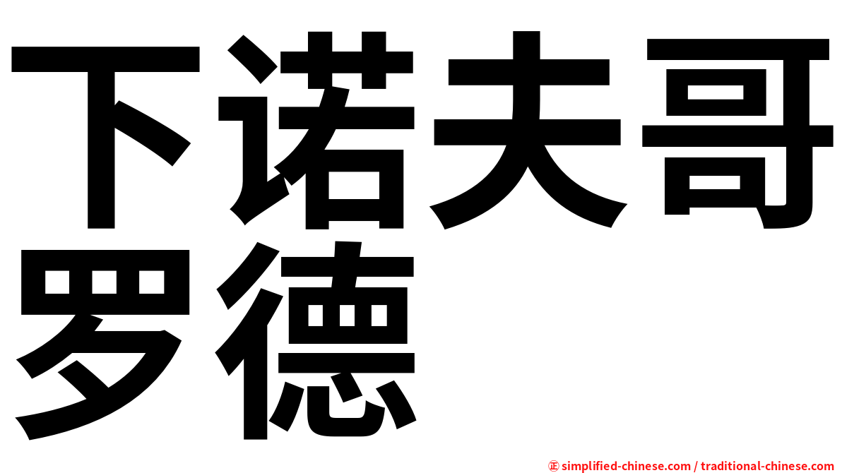 下诺夫哥罗德