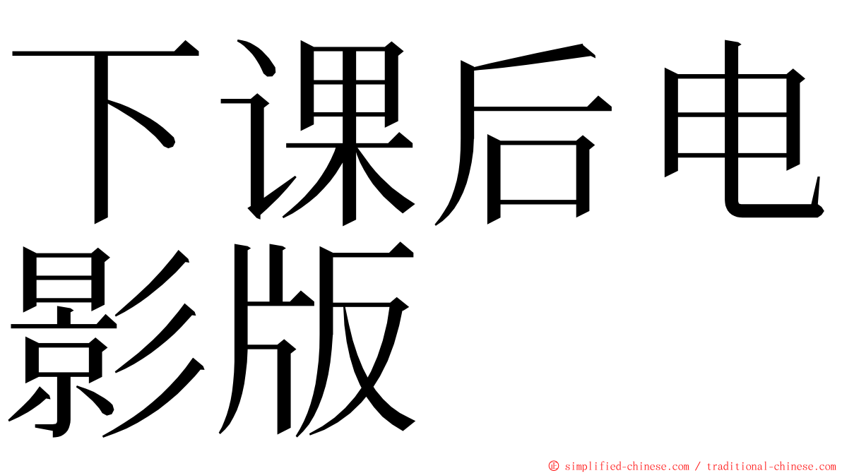 下课后电影版 ming font