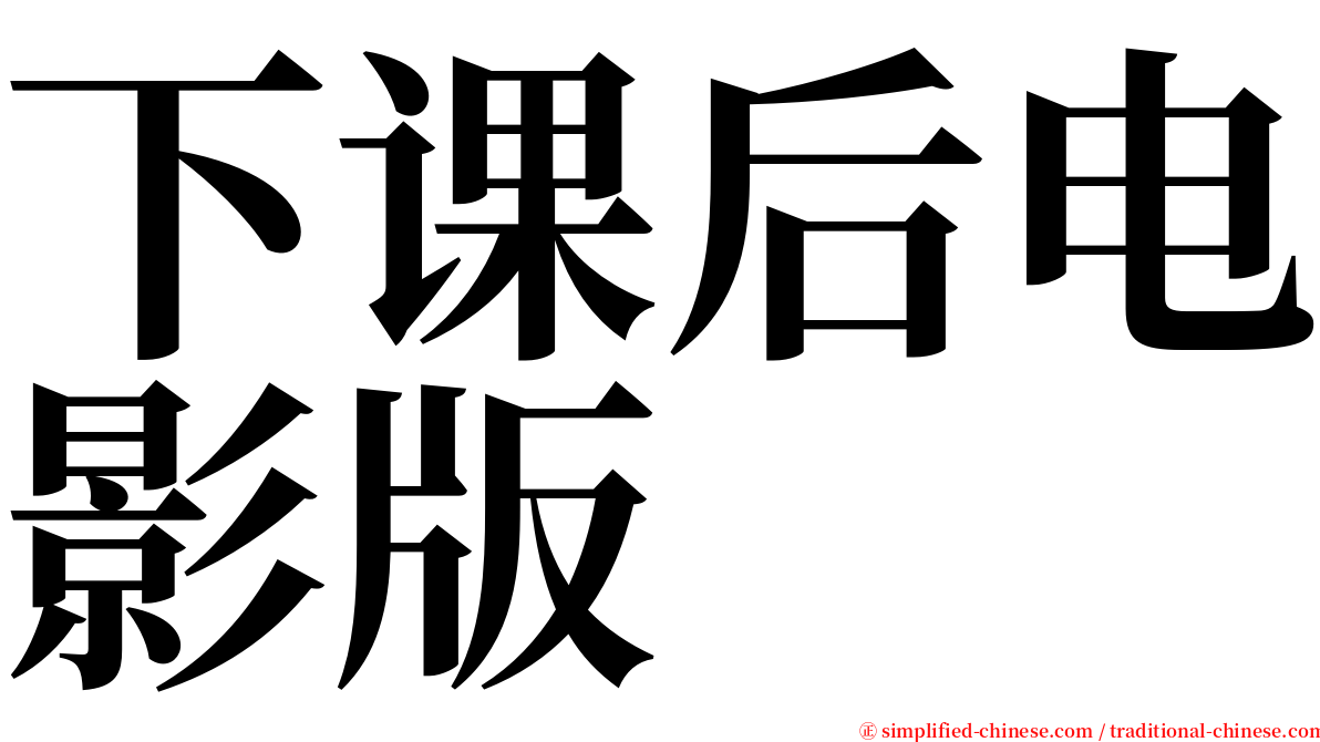 下课后电影版 serif font