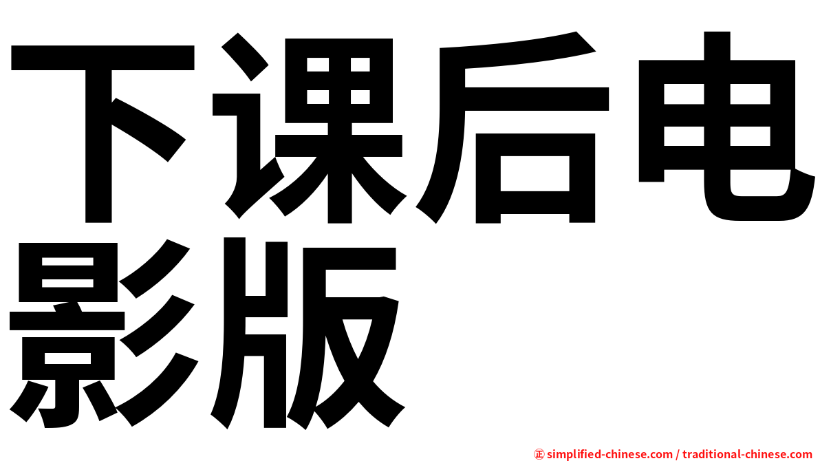 下课后电影版
