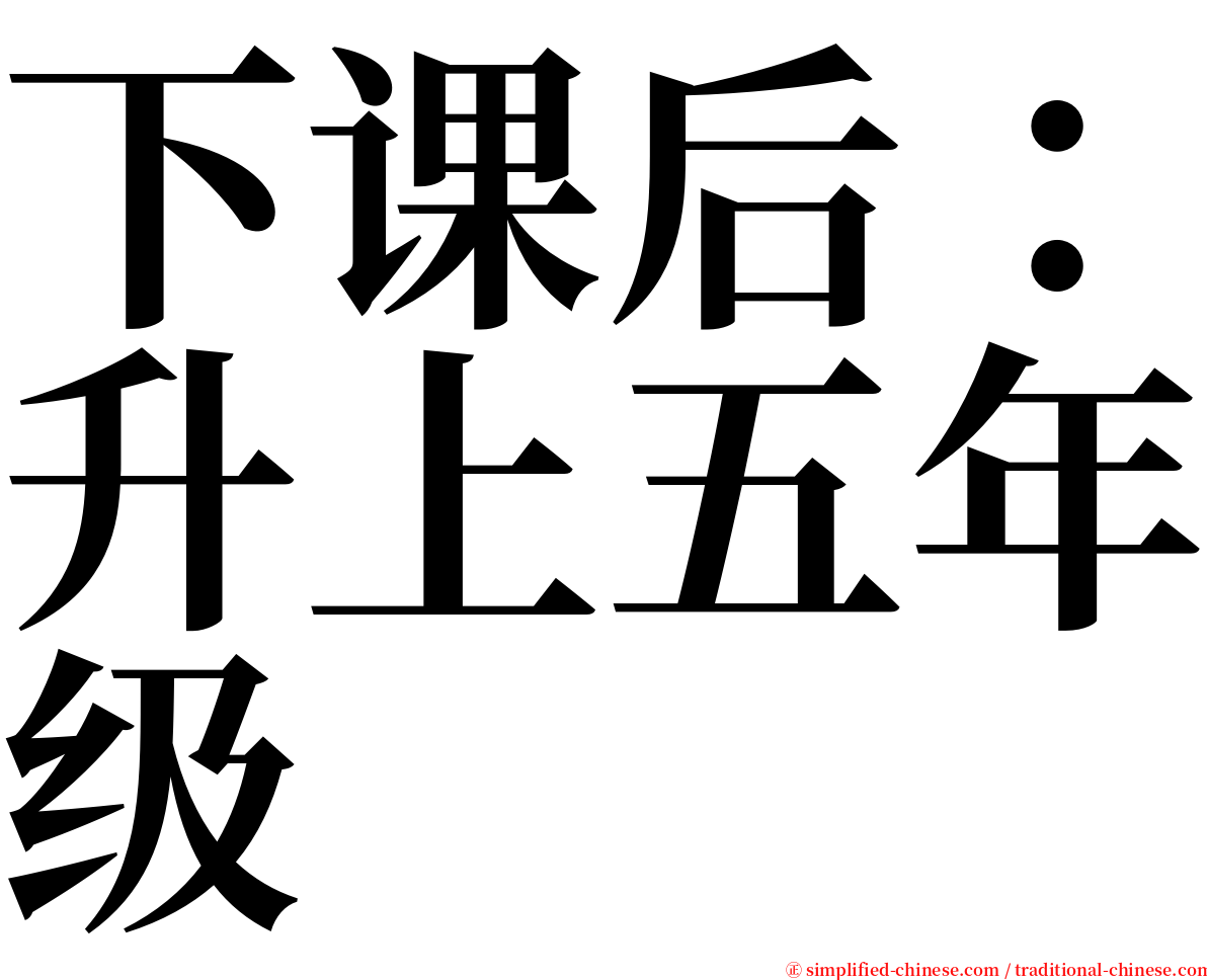 下课后：升上五年级 serif font