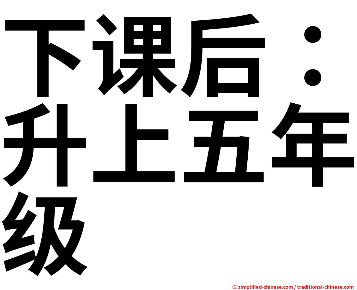 下课后：升上五年级