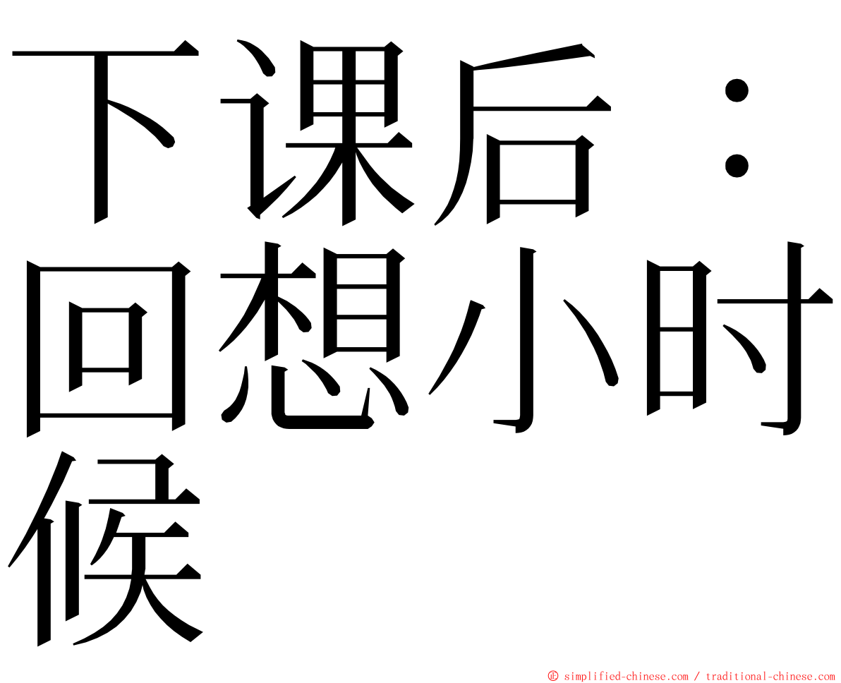 下课后：回想小时候 ming font
