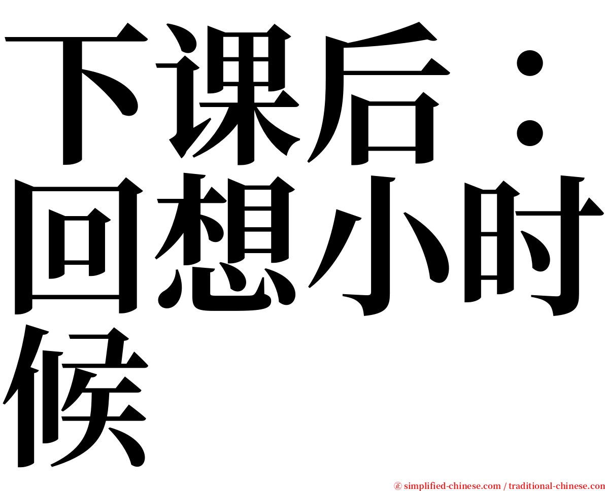 下课后：回想小时候 serif font