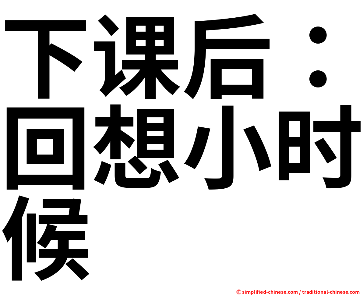 下课后：回想小时候