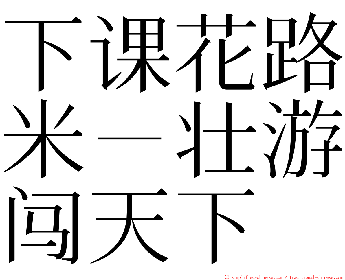 下课花路米－壮游闯天下 ming font