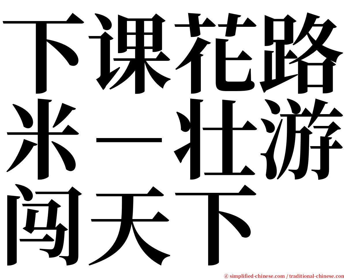 下课花路米－壮游闯天下 serif font