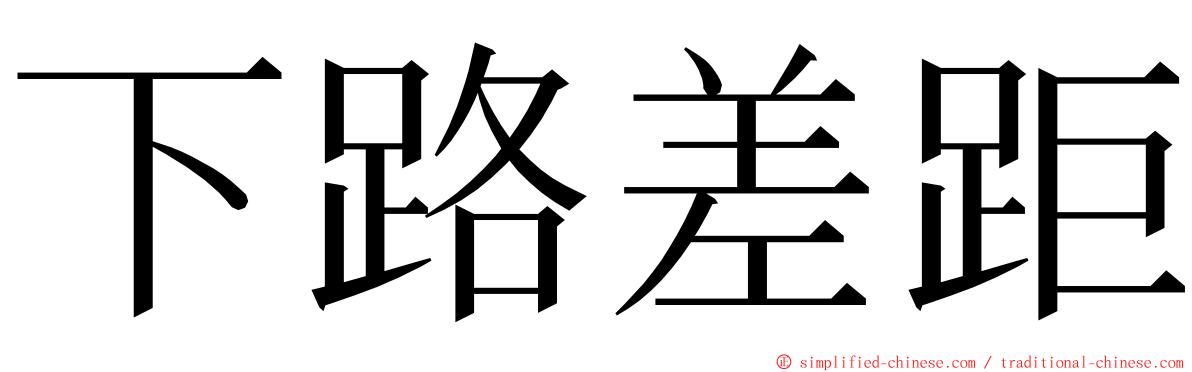 下路差距 ming font