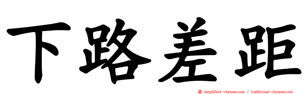 下路差距