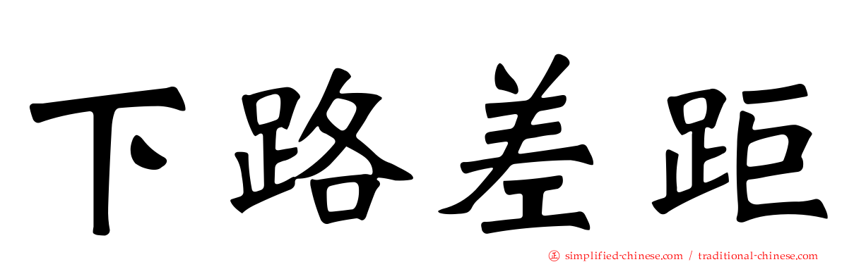 下路差距