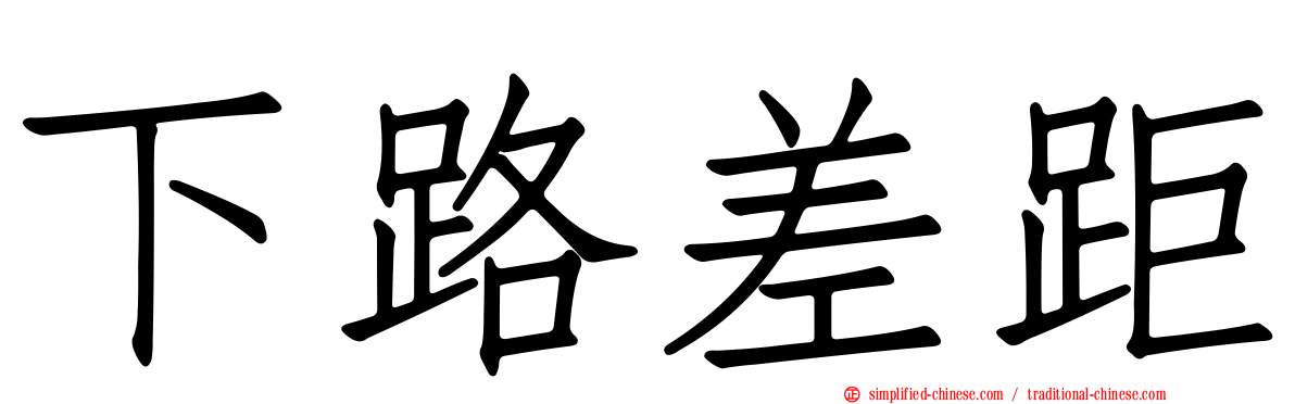 下路差距