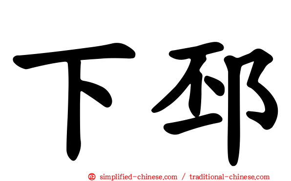 下邳