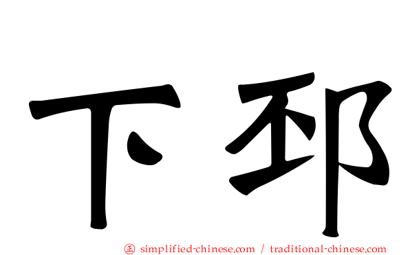 下邳