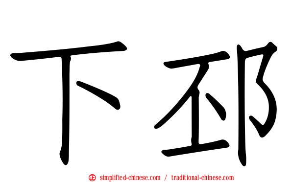 下邳
