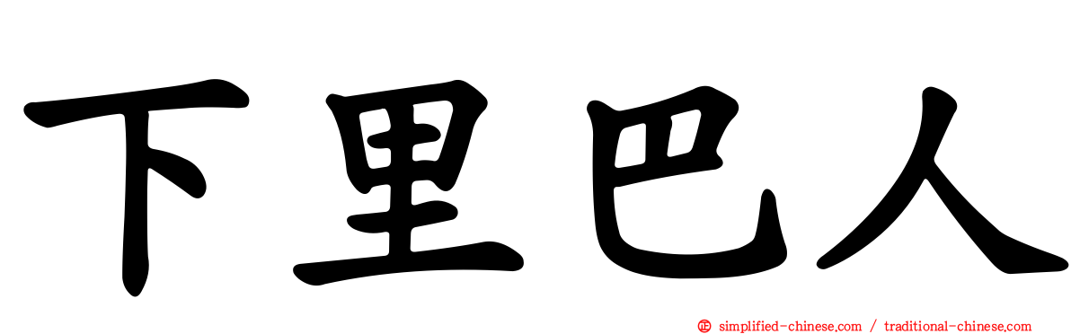 下里巴人