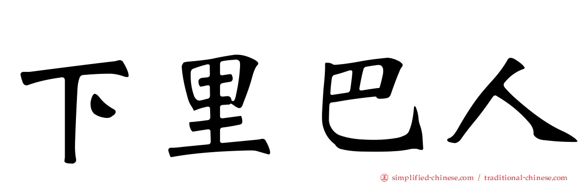 下里巴人