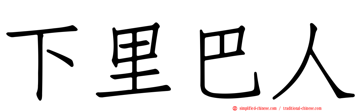 下里巴人