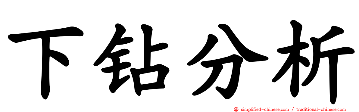 下钻分析