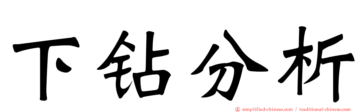 下钻分析