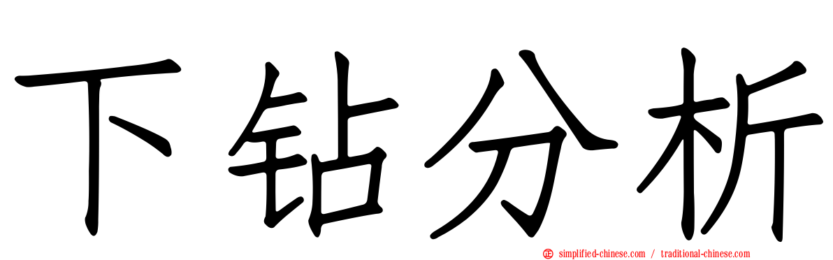 下钻分析