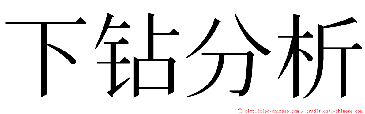 下钻分析 ming font