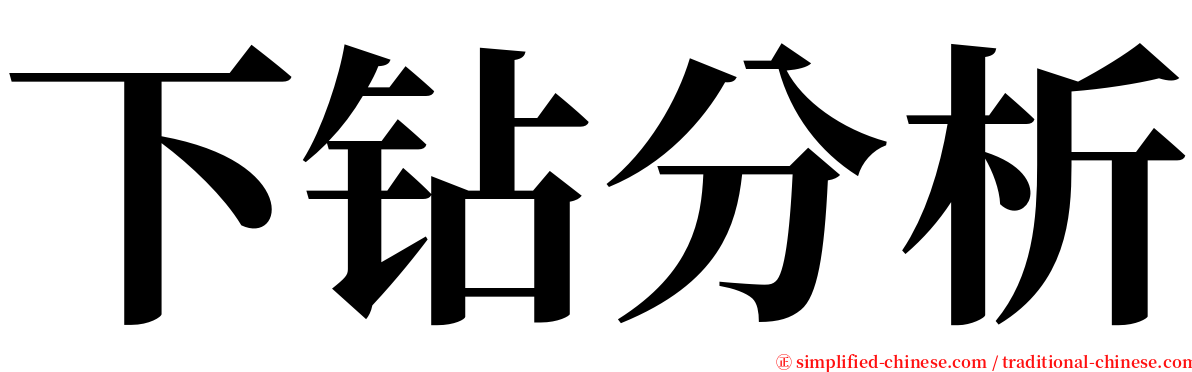 下钻分析 serif font