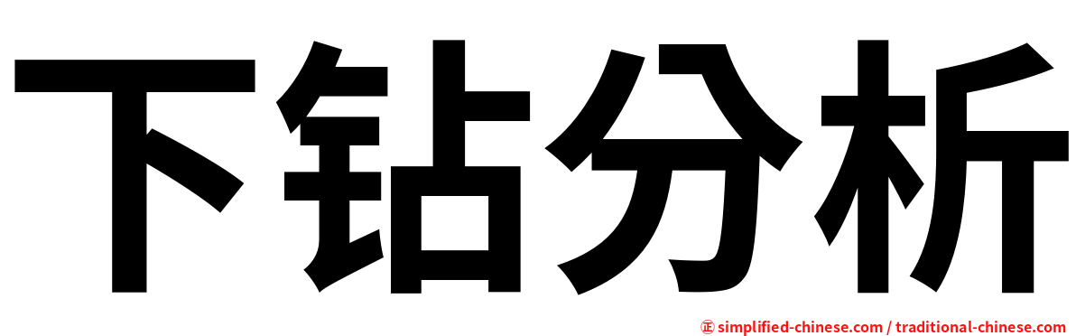 下钻分析