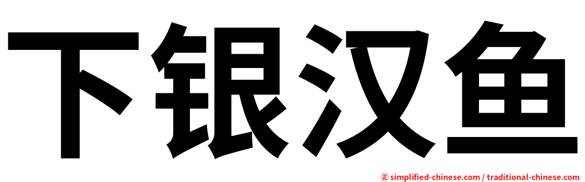 下银汉鱼