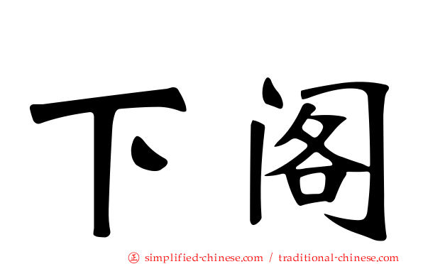 下阁