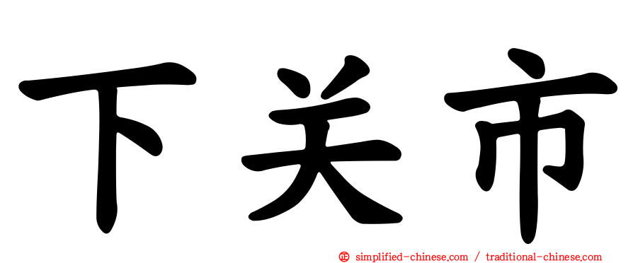 下关市
