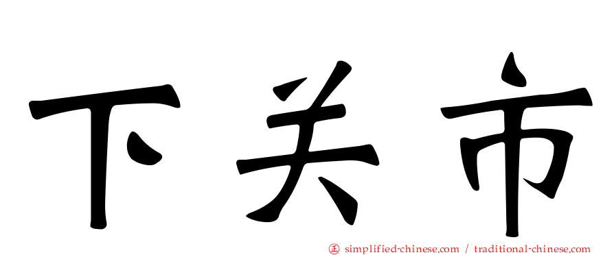 下关市