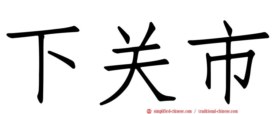 下关市