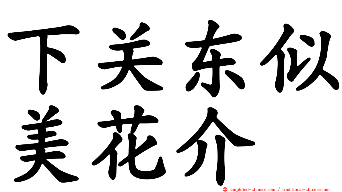 下关东似美花介
