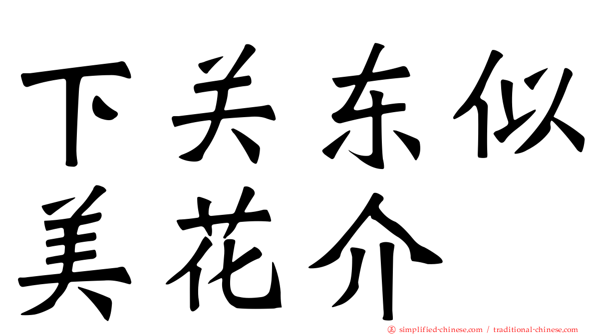 下关东似美花介