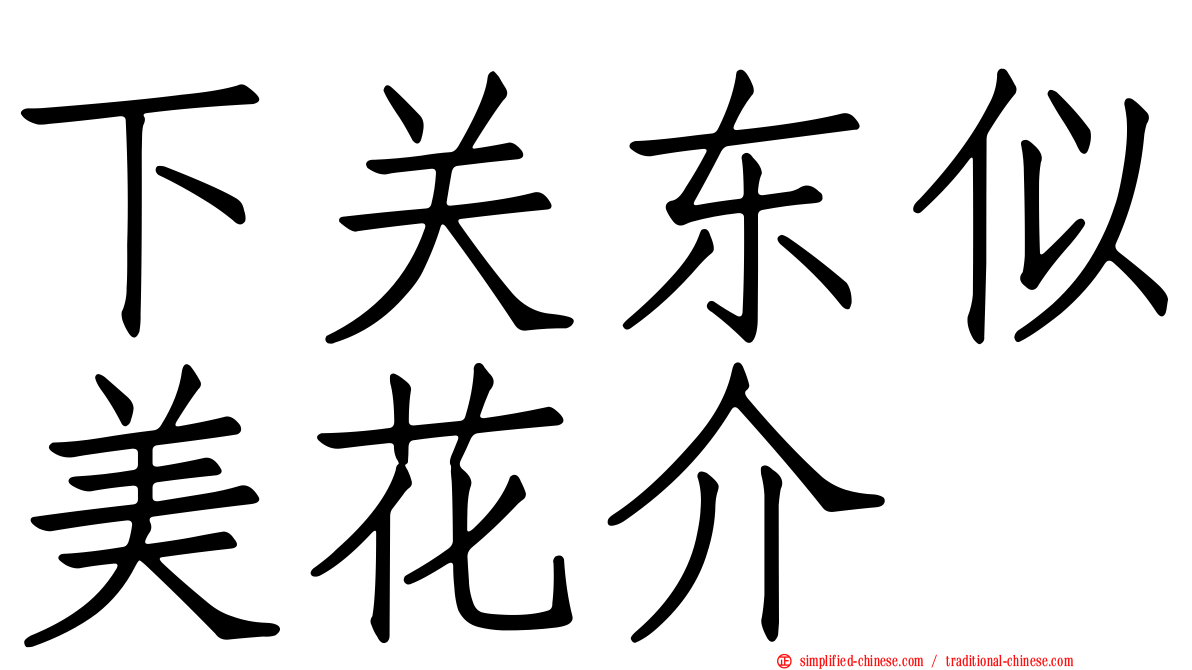 下关东似美花介