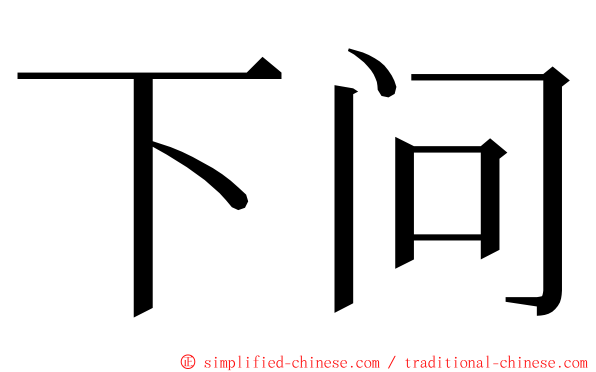 下问 ming font