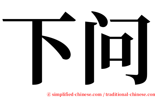 下问 serif font