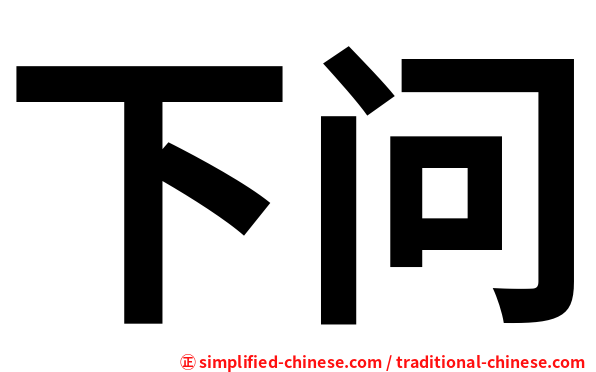 下问