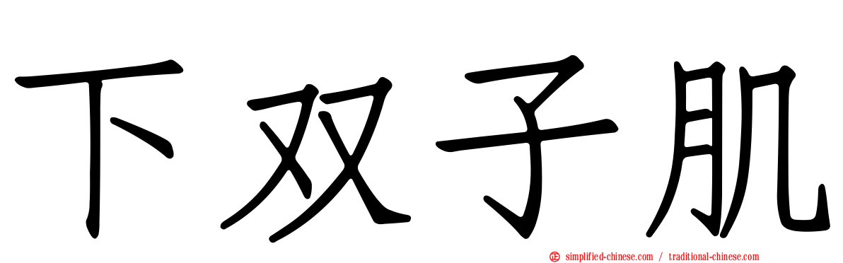 下双子肌