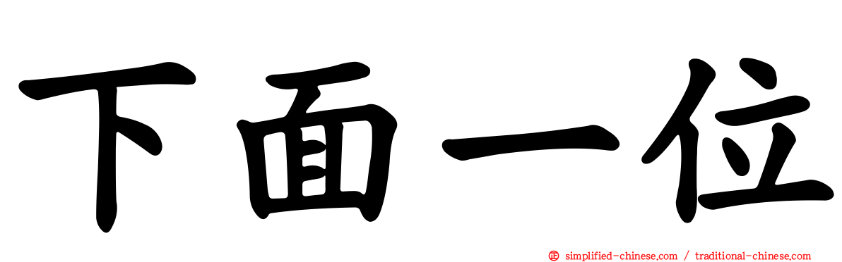 下面一位