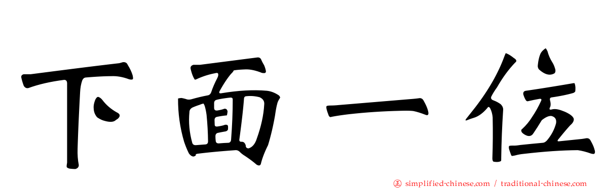 下面一位