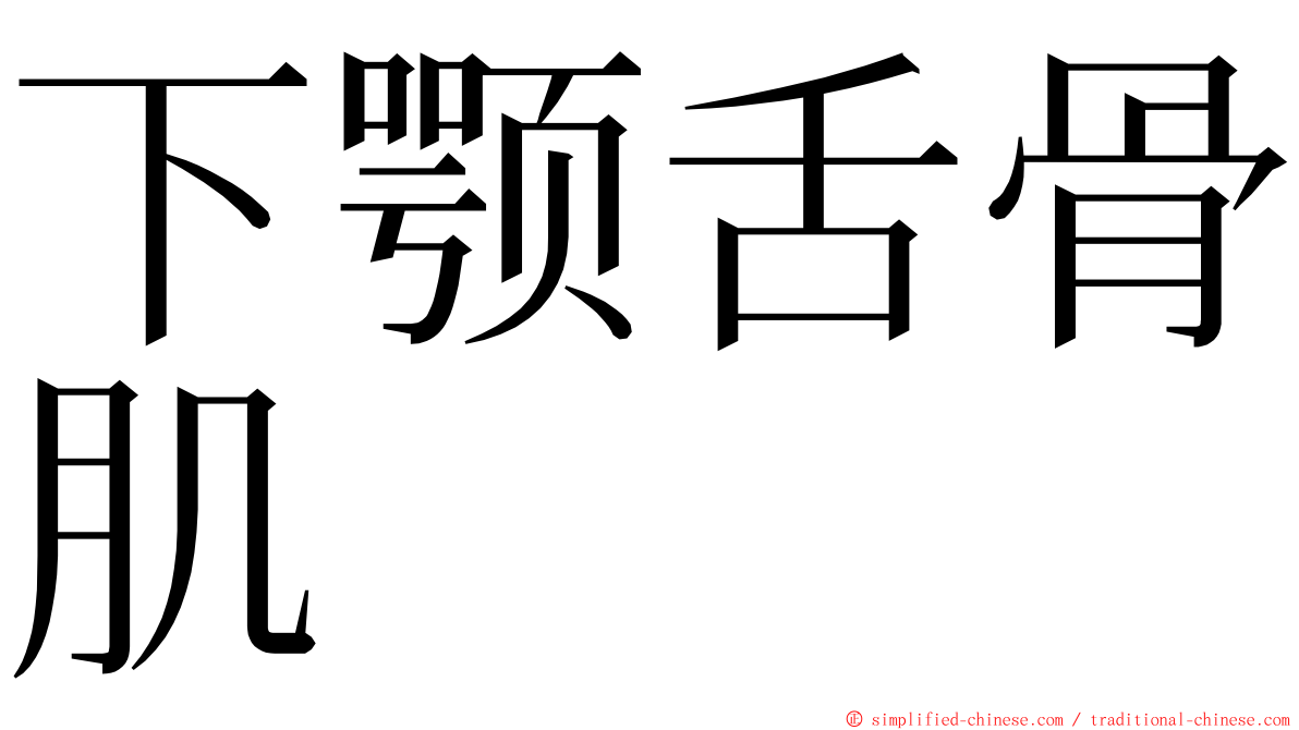 下颚舌骨肌 ming font