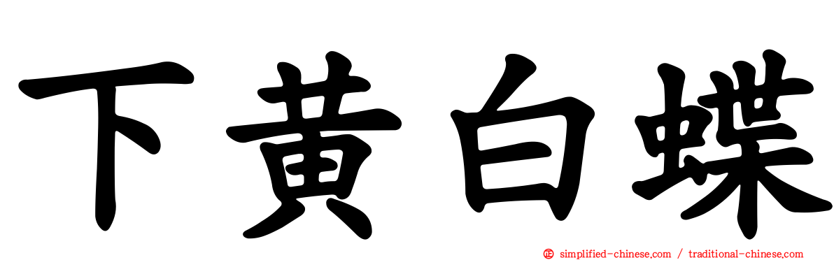 下黄白蝶