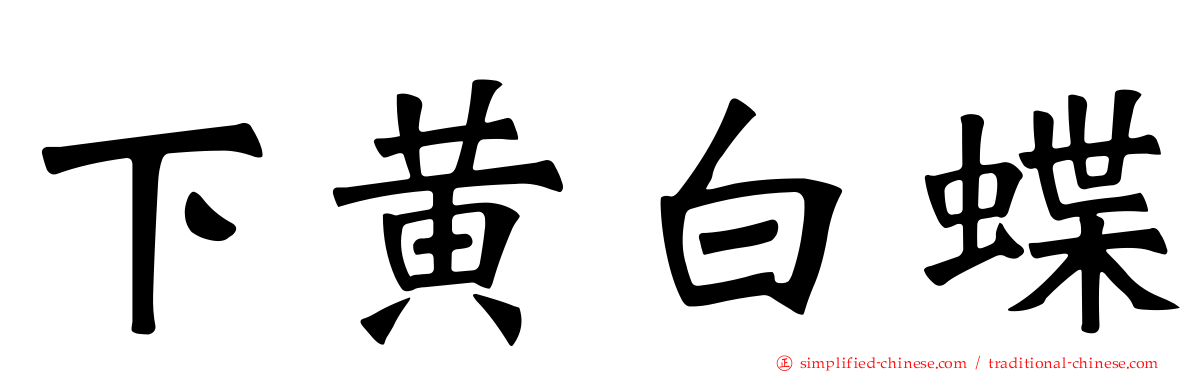 下黄白蝶