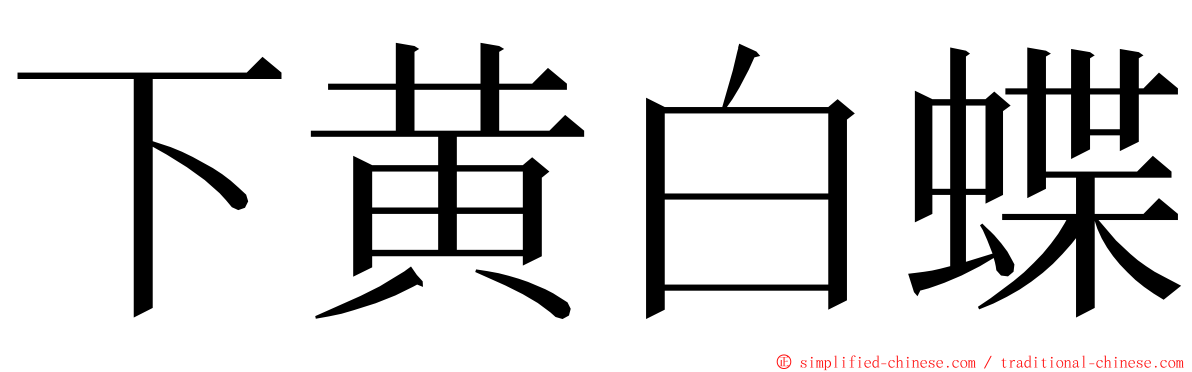 下黄白蝶 ming font