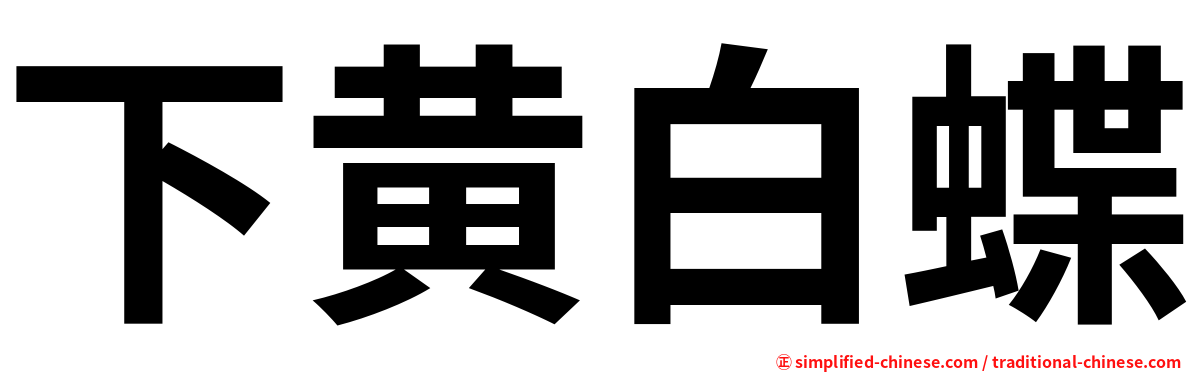 下黄白蝶