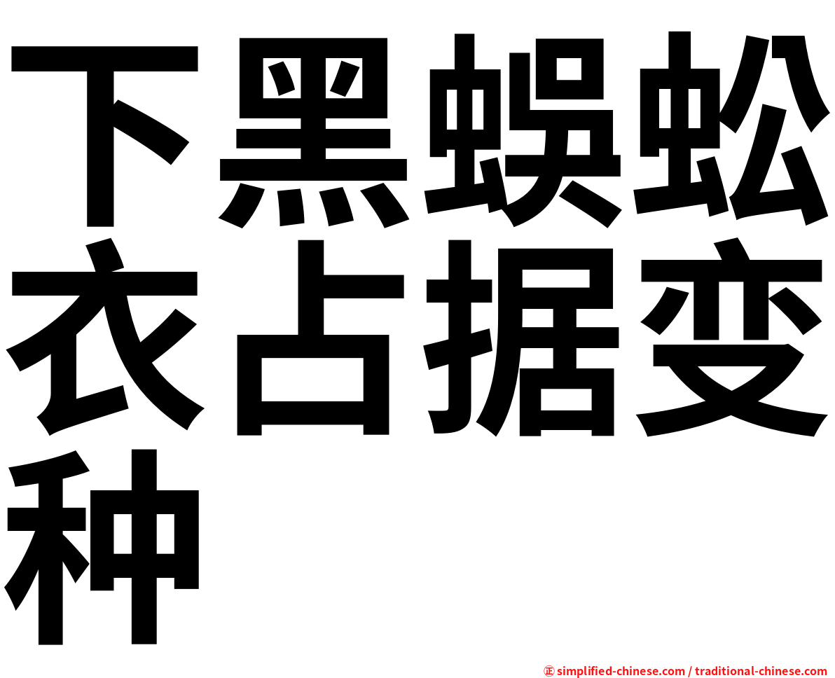 下黑蜈蚣衣占据变种